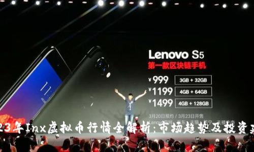 2023年Inx虚拟币行情全解析：市场趋势及投资建议