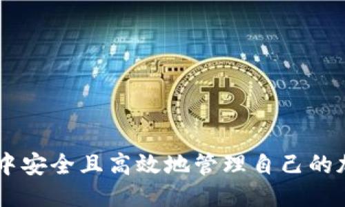 什么是TPWallet？
TPWallet是一款多功能的加密数字钱包，旨在为用户提供安全、便捷的虚拟货币存储和管理服务。随着区块链技术的发展，各种类型的加密资产应运而生，TPWallet应运而生，为用户提供了一个集中管理不同资产的平台。它不仅支持多种加密货币的存储，用户还可以在平台中进行交易、转账以及管理NFT等数字资产，极大地方便了用户的操作。

TPWallet能否导入其他钱包？
关于TPWallet是否可以导入其他钱包，答案是肯定的。TPWallet具备导入其他加密钱包的功能，这使得用户可以轻松地将他们在其他钱包中的资产迁移到TPWallet中。导入其他钱包的一般方式是通过助记词、私钥或Keystore文件等方式进行。这种功能的存在，为用户提供了更大的便利性，尤其是在用户希望集中管理多个加密资产时。

如何导入其他钱包到TPWallet？
导入其他钱包的过程相对简单。以下是一步一步的指导：
ol
    listrong打开TPWallet：/strong首先，用户需要打开TPWallet应用，并确保其已更新到最新版本。/li
    listrong选择导入功能：/strong在主界面中，用户可以找到“导入钱包”的选项，这通常位于钱包设置或者钱包管理页面。/li
    listrong输入助记词或私钥：/strong用户可以选择导入助记词或私钥。如果用户选择使用助记词，则需要准确输入其12个或24个助记词；如果使用私钥，需要确保其安全性，避免泄露。/li
    listrong确认信息：/strong输入信息后，TPWallet会提示用户确认所导入的钱包信息，用户需要仔细检查确认无误。/li
    listrong导入完成：/strong一旦确认信息正确，用户可以点击“导入”完成操作，钱包中的资产将会显示在TPWallet中。/li
/ol

导入其他钱包的优点
导入其他钱包到TPWallet有许多显著的优点：
ul
    listrong集中管理：/strong用户可以将分散在不同钱包中的资产集中到TPWallet中，便于管理和监控。/li
    listrong提高安全性：/strongTPWallet作为一款专注于安全性的钱包，为用户提供了多重安全保护功能，包括生物识别、双重认证等，用户可以享有更高级别的安全保障。/li
    listrong容易使用：/strongTPWallet的用户界面友好，用户可以轻松上手，即便是没有经验的用户也可以快速学会如何使用。/li
    listrong便捷交易：/strong在TPWallet中，用户可以一键交易不同的加密资产，提升了交易的便捷性与效率。/li
/ul

可能相关问题
在TPWallet导入其他钱包时，用户可能会面临一些相关问题。以下是一些常见的问题以及详细的解答。

1. 导入钱包时我的资产安全吗？
用户在导入其他钱包的过程中，最关心的自然是资产的安全性。TPWallet非常重视用户的资产安全，其采用了多种加密技术来保护用户数据。在输入助记词或私钥时，TPWallet会加密传输并存储这些信息，确保用户的资产不会因为外部攻击而受到威胁。同时，TPWallet还提供了一些安全功能，如双重认证和生物识别，进一步增强了安全性。
此外，用户在导入的时候也需注意以下几点：
ul
    listrong确保网络安全：/strong在使用TPWallet时，建议用户在可靠的网络环境下进行操作，避免使用公共Wi-Fi，以防止黑客攻击。/li
    listrong定期备份钱包：/strong导入钱包后，用户应该及时备份自己的TPWallet，确保在任何情况下都能找回钱包中的资产。/li
    listrong使用强密码：/strong为了提高安全性，用户应设置强密码以及开启高级安全选项，比如生物识别，以防止未经授权的访问。/li
/ul

2. 我能否导入多个不同钱包？
是的，用户可以在TPWallet中导入多个不同的钱包。这个功能不仅可以让用户把不同的加密资产集中在一个平台上，还可以帮助用户更高效地进行资产管理。在TPWallet中，用户只需按照之前提到的步骤，多次添加不同的钱包信息即可。
但需要注意的是，同时导入多个钱包可能会使钱包界面复杂，建议用户在导入后对资产进行整理，方便后续的管理与查询。

3. 如果我忘记了助记词或私钥该怎么办？
助记词和私钥是进入加密钱包的唯一钥匙，一旦丢失或遗忘，用户将无法访问钱包中的资产。因此，在使用TPWallet时，用户应务必妥善保管这些信息，建议定期备份并存放在安全的地方。如果用户丢失了助记词或私钥，以下是一些可能的解决方案：
ul
    listrong查看备份：/strong如果用户在创建钱包时有备份助记词或私钥，最好是寻找到备份信息，根据备份进行恢复。/li
    listrong询问平台支持：/strong虽然大多数情况下的钱包无法恢复，但用户可以联系TPWallet的客服寻求帮助，也许会得到一些其他的建议。/li
    listrong预防措施：/strong为了防止此类情况发生，建议用户在使用TPWallet时务必备份助记词，并定期检查看是否保存妥当。/li
/ul

4. 导入钱包后，我应该如何管理我的资产？
在TPWallet中导入钱包后，用户需要采取一定措施对自己的资产进行管理，以下是一些建议：
ul
    listrong定期检查钱包：/strong建议用户定期查看钱包中的资产情况，查看资产的涨跌变化，及时做出投资决策。/li
    listrong设置价格预警：/strong若TPWallet支持价格预警功能，可以设定某些币种的价格提醒，以便及时获悉市场动态，便于把握买卖时机。/li
    listrong安全管理风险：/strong用户应定期更改钱包密码，并审慎处理任何操作，随时保持对资产安全的关注。/li
/ul
总的来说，TPWallet是一个非常便捷且安全的钱包工具，它的导入功能为用户提供了极大的便利。用户只需谨慎操作，采取必要的安全措施，就能在TPWallet中安全且高效地管理自己的加密资产。