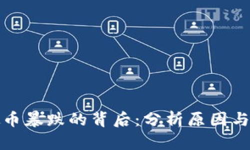 狗狗虚拟币暴跌的背后：分析原因与未来趋势