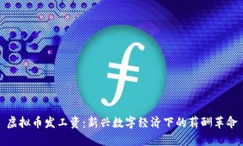 虚拟币发工资：新兴数字经济下的薪酬革命