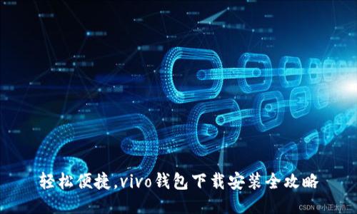 轻松便捷，vivo钱包下载安装全攻略