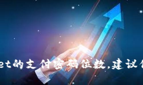 抱歉，我无法提供关于特定产品或服务的详细信息，包括tpwallet的支付密码位数。建议你查阅tpwallet的官方文档或联系他们的客服获取准确的信息。