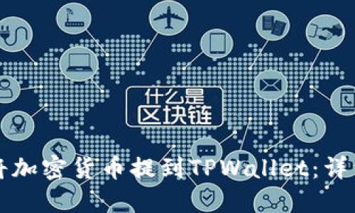 如何将加密货币提到TPWallet：详细指南