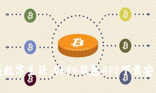 轻松掌握数字生活：OPPO钱包APP下载安装全攻略