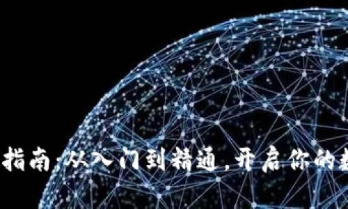 : 虚拟币新手指南：从入门到精通，开启你的数字货币之旅！