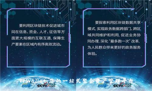TPWallet：您的一站式聚合资产管理平台