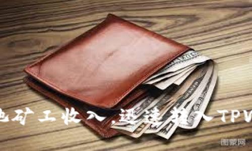 轻松赚取鱼池矿工收入，迅速转入TPWallet的攻略