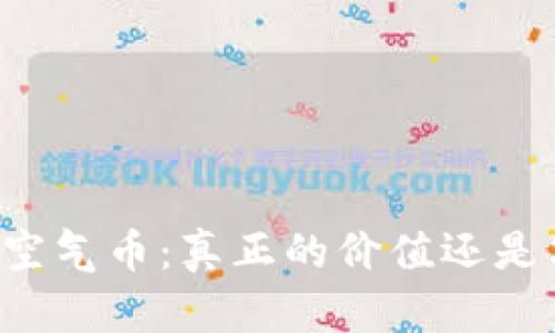 TPWallet中的空气币：真正的价值还是只是一场泡沫？