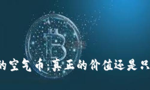 TPWallet中的空气币：真正的价值还是只是一场泡沫？