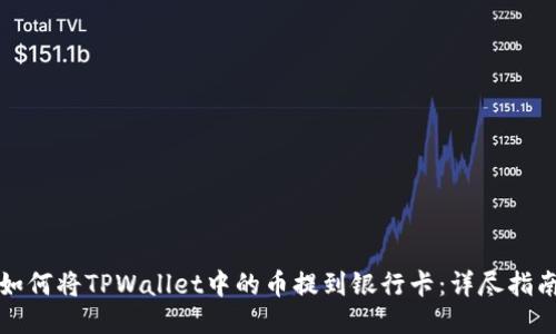 如何将TPWallet中的币提到银行卡：详尽指南
