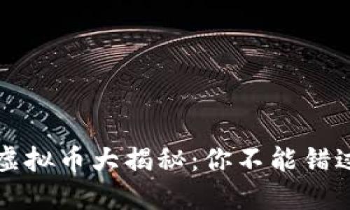 2023年暴涨虚拟币大揭秘：你不能错过的投资机会！