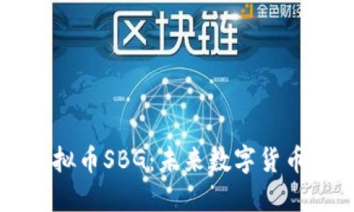 探索虚拟币SBG：未来数字货币的新星
