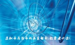 虚拟币与法币的关系解析