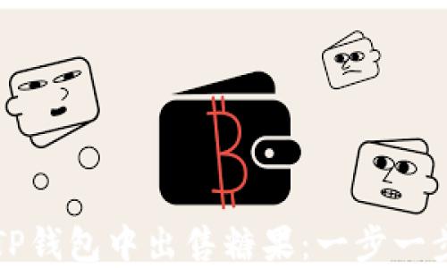 
如何在TP钱包中出售糖果：一步一步的指南