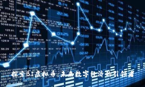 探索BI虚拟币：未来数字经济的引领者