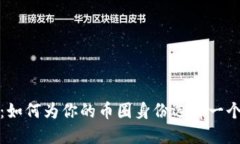 探索虚拟币世界：如何为