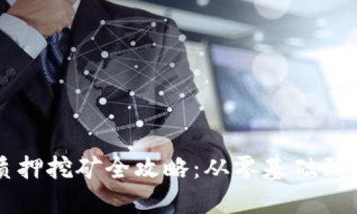 虚拟币质押挖矿全攻略：从零基础到核心技巧