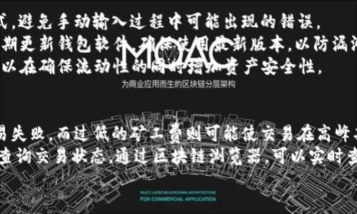 在区块链技术的背景下，TPWallet作为一款加密货币钱包，它的转账功能是去中心化和不可逆的。这意味着一旦发起了转账，资金就会被转移到接收方的钱包地址，通常情况下是无法撤回的。这一特性虽然保障了交易的安全性和匿名性，但也让很多用户在没有确认接收方信息时感到不安。如果你对TPWallet的使用和转账的可撤回性有更多疑问，以下是几个常见问题及详细解答。

1. TPWallet转账的不可逆性是什么原因造成的？
在传统金融体系中，例如银行转账，一旦资金从一个账户转移到另一个账户，通常可以通过银行的介入来发起撤回请求。而在TPWallet和其它以区块链为基础的钱包中，所有的交易都是通过智能合约自动执行的，这种设计使得交易过程透明且无法篡改。一旦交易信息被记录在区块链上，任何人都无法再修改或删除。
这种不可逆性具有多重意义。首先，它提高了交易的安全性，防止了双重支付和欺诈行为。其次，这一特性也是去中心化的表现，用户不再依赖于中心化金融机构的干预，而是通过网络中的节点进行直接验证和确认。然而，这也意味着用户需要非常小心，确保在转账前核对接收方信息。

2. 如果错误转账，是否还有补救措施？
虽然TPWallet的转账在技术上是不可逆的，但如果出现了错误转账，比如转到了错误的钱包地址，补救措施是相对有限的。当资金被转移到另一个地址后，除非那个地址的拥有者主动退回，否则用户基本无能为力。基于这一点，用户在进行转账前尤其需要核实交易信息。
一些用户可能会尝试通过联系接收方来寻求解决方案，但这依赖于接收方的善意。建议用户尽量在转账前进行小额测试，以确认接收地址的准确性。此外，某些钱包可能会提供交易历史的查询功能，用户可以通过区块链浏览器查看转账的状态，进一步确认信息的准确性。

3. 如何加强TPWallet使用过程中的安全性？
为了提高使用TPWallet的安全性，用户应该采取一些预防措施。首先，在转账前，一定要仔细核对接收地址，确保其无误。用户可以通过扫描二维码或使用复制粘贴的方式，避免手动输入过程中可能出现的错误。
其次，使用多重签名钱包或设置二次确认功能可以显著提高安全性。多重签名钱包要求多个私钥才能完成一笔交易，这对于大额资金的转账尤其有效。此外，用户还应定期更新钱包软件，确保使用最新版本，以防漏洞被恶意利用。
另外，使用冷钱包存储长时间不需要频繁使用的资产也是一种有效的保护方法。冷钱包与互联网完全隔离，降低了黑客攻击的风险。结合热钱包和冷钱包的使用，用户可以在确保流动性的同时增加资产安全性。

4. 在转账过程中有哪些典型的用户误区？
用户在使用TPWallet进行转账时，常常会遇到一些误区，比如：没有检查网络拥堵、使用了过低的矿工费等。网络拥堵会导致交易确认时间延长，可能会让用户误以为交易失败。而过低的矿工费则可能使交易在高峰期无法及时处理，结果是延误甚至丢失。
此外，有些用户在看到资金尚未入账时，可能会短时间内发起重复转账。这种行为很可能导致资金的重复发送，造成不必要的损失。因此，建议用户在转账后耐心等待，并查询交易状态。通过区块链浏览器，可以实时查看交易的处理情况，这能有效避免因焦虑而导致的错误。
综上所述，TPWallet的转账功能虽然具有不可逆性，但只要用户严格遵循安全流程，认真核实信息，就能降低风险。此外，增强自身的学习与理解也能提升整体使用体验。