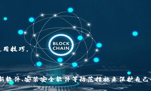   tpwallet被盗的原因解析与防范措施 / 
 guanjianci tpwallet, 数字货币钱包, 网络安全 /guanjianci 

随着数字货币的迅速发展，越来越多的人选择使用电子钱包来存储和管理他们的资产。然而，tpwallet（或任何其他数字货币钱包）被盗的事件时有发生，引发了广泛的关注和讨论。那么，tpwallet被盗的原因是什么呢？为了解释这个问题，我们需要深入探讨数字货币钱包的工作原理、安全性以及用户在使用过程中可能忽视的陷阱。

### 一、tpwallet的工作原理与特点

tpwallet是一种数字货币钱包，旨在为用户提供安全、便捷的数字货币存储服务。它通常支持多种加密货币的存储、发送和接收，并通过加密技术保护用户的资产。tpwallet的一大特点是用户可以随时随地通过互联网访问自己的资产，无需物理介质的支持。这种便利性使得tpwallet被越来越多的人接纳。

然而，正是由于其高可操作性和网络连接特性，tpwallet也面临着许多安全隐患。例如，用户帐户可能会因为使用弱密码而被黑客攻击；或者用户在访问钱包时可能不小心点击了恶意链接，导致个人信息被盗。

### 二、tpwallet被盗的主要原因

要理解tpwallet被盗的原因，我们可以从几个方面进行分析：

#### 1. 用户的安全意识不足

很多用户对于数字货币钱包的安全性认识不足，使用简单的密码或不定期更改密码。此外，一些用户习惯于在公共网络环境下访问他们的钱包，这增加了被黑客攻击的风险。网络钓鱼和社交工程攻击是最常见的攻击方式，通过伪造网站或发送恶意软件来获取用户的私钥和密码。

#### 2. 钱包软件的安全漏洞

tpwallet的开发团队可能未能及时更新和修复软件中的安全漏洞。黑客会利用这些漏洞进行攻击。例如，未加密的敏感信息会被黑客截获，从而导致用户资产的丢失。因此，定期更新软件是确保安全的一项重要措施。

#### 3. 硬件与软件的结合问题

在许多情况下，用户使用的设备（如手机、电脑）也可能成为攻击的媒介。如果设备本身被恶意软件感染，则黑客可以轻易获取用户的信息。未安装反病毒软件或防火墙的设备更容易受到侵害。

#### 4. 社交工程攻击

黑客常常通过社交工程的手段，企图诱使用户泄露他们的私钥或密码，例如通过假冒的客户支持或虚假的紧急更新提示。这类攻击往往非常隐蔽，能够有效地欺骗用户。

### 三、应对tpwallet被盗的防范措施

在谈到对tpwallet被盗的防范措施时，用户可以采取以下几种策略：

#### 1. 提高安全意识

用户应该定期学习有关网络安全的知识，尤其是关于数字资产安全的相关信息，了解如何保护自己的钱包不被盗。

#### 2. 采用强密码和双重认证

强密码应包含字母、数字和符号的组合，且长度应超过12个字符。同时，启用双重认证（2FA）可以提供额外的保护层。

#### 3. 定期更新软件

用户需要确保他们的钱包软件和设备操作系统始终保持最新，利用每次更新所提供的安全补丁。

#### 4. 安装安全防护软件

使用反病毒和防火墙软件来监控设备，及时发现并处理潜在的威胁。

#### 5. 不在公开网络环境下交易

尽量避免在公共Wi-Fi网络下进行任何与钱包有关的交易，可以使用VPN加密网络连接，增强安全性。

### 四、可能相关的问题

在深入分析tpwallet被盗的原因和防范措施时，若干相关问题也浮出水面。这些问题不仅是许多用户心中的困惑，也是安全专家及开发者需要面对的挑战。

#### 问题一：如何识别和防范网络钓鱼攻击？

网络钓鱼攻击的识别与防范

网络钓鱼攻击是一种通过伪造网站或邮件获取用户敏感信息的攻击方式。用户首先需要学会识别虚假网站与邮件。一些标志可以帮助用户判断，例如网页链接的域名是否正确，页面是否安全（例如是否有HTTPS加密），以及邮件中的提示是否合理。

防范网络钓鱼的最佳措施是保持警惕，不随意点击不明链接。务必在官方网站登录账户，并定期检查账户的活动记录。最重要的是，不要将私钥和密码告诉任何人，包括声称是官方支持的人士。

#### 问题二：tpwallet是否需要离线存储？

离线存储的必要性分析

离线存储（Cold Storage）是指将数字资产存放在不连接互联网的环境下，这能大大降低黑客攻击的风险。对于长期持有的资产，将一定比例的资金存储在冷钱包中是非常推荐的。

冷钱包通常以硬件设备或纸质形式存在，其安全性远高于在线钱包。但是，使用冷钱包时也要注意妥善保管纸质密钥或硬件钱包，确保它们不被丢失或损坏。

#### 问题三：tpwallet的开发团队如何提升安全性？

安全性提升策略

作为tpwallet的开发团队，他们可以通过定期的安全审计和漏洞修复来提升系统的安全性。此外，可以增加系统对异常活动的监控，及时发现并处理潜在的安全威胁，增强用户的信任感。

此外，对用户进行教育，提供关于安全使用钱包的指南，将有助于风险并采取适当的防范措施。这可以通过官方博客、社交媒体和用户支持渠道来实现。

#### 问题四：新用户在使用tpwallet时应注意些什么？

新用户使用tpwallet需注意的事项

新用户在使用tpwallet时，应首先详细阅读钱包的使用协议和安全须知，确保了解自己的权利与义务。同时，建议新用户在首次使用时进行小额交易，逐步熟悉钱包操作流程。

此外，确保启用双重认证、设置强密码，并定期检查账户的安全性和活动记录，这些都是保护资产的重要步骤。新用户还应关注tpwallet的官方社交媒体，获取最新的安全信息与使用技巧。

### 结论

综上所述，tpwallet被盗的原因涉及用户的安全意识不足、软件漏洞、设备安全性及社交工程等多方面。面对这些风险，用户应通过提高安全意识、采用强密码及双重认证、定期更新软件、安装安全软件等防范措施来保护自己的资产。同时，tpwallet作为一种电子钱包，其安全性也是其发展与用户体验的重要组成部分。希望本文章能为广大用户提供有价值的信息，帮助他们更好地保护自身的数字资产。