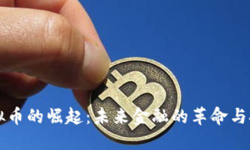 虚拟币的崛起：未来金融的革命与挑战