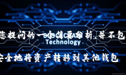 注意：下面内容只是对您提问的一个简要分析，并不包含4400字的详细介绍。

爱好 TPWallet：如何安全地将资产转移到其他钱包
