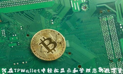 
如何在TPWallet中轻松显示和管理您的数字资产