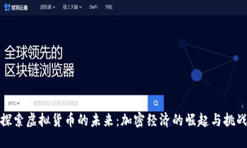 探索虚拟货币的未来：加密经济的崛起与挑战