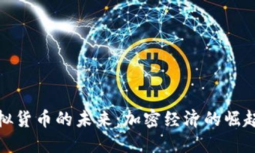 探索虚拟货币的未来：加密经济的崛起与挑战