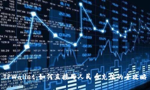TPWallet：如何直接用人民币充值的全攻略