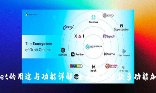 TPWallet的用途与功能详解：全面解析这款多功能加密钱包