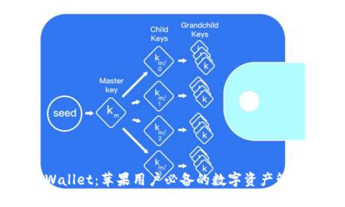 : TPWallet：苹果用户必备的数字资产管理APP