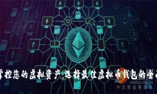 完美掌控您的虚拟资产：选择最佳虚拟币钱包的全面指南