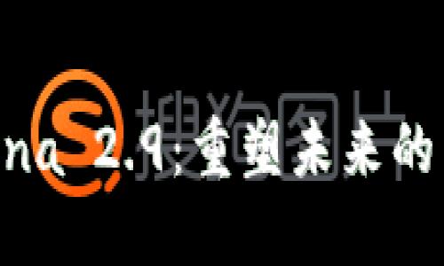 探索 Luna 2.9：重塑未来的虚拟货币