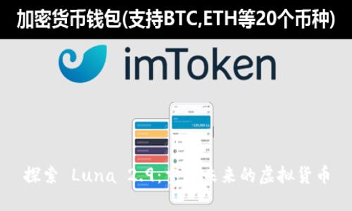 探索 Luna 2.9：重塑未来的虚拟货币