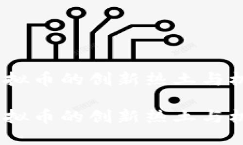 深圳：虚拟币的创新热土与机遇之窗

深圳：虚拟币的创新热土与机遇之窗