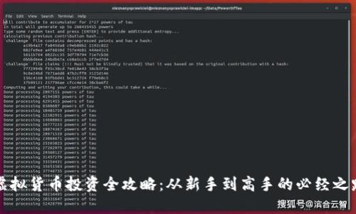 虚拟货币投资全攻略：从新手到高手的必经之路