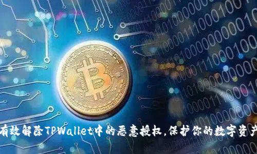 如何有效解除TPWallet中的恶意授权，保护你的数字资产安全