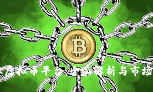 日本虚拟币平台：全面解析与市场前景