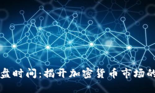 虚拟币开盘时间：揭开加密货币市场的神秘面纱