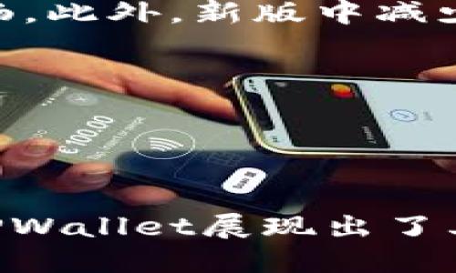   掌握区块链未来：TPWallet最新更新全面解析 / 
 guanjianci TPWallet, 区块链, 数字资产 /guanjianci 

在区块链和数字资产迅速发展的时代，数字钱包作为管理和存储加密货币的工具变得越来越重要。TPWallet作为一个领先的区块链钱包平台，最近进行了重要的更新。此次更新不仅提高了用户体验，还带来了更强大的功能和安全性。本篇文章将深入探讨TPWallet的最新更新，分析其对用户的影响，并解答围绕这一主题的一些关键问题。

TPWallet的主要更新内容
TPWallet的最新更新主要包括以下几方面：
ul
    listrong界面/strong：新的用户界面友好且易于导航，简化了用户的操作流程。无论是新手还是资深用户，都能快速上手。/li
    listrong增强的安全性/strong：TPWallet现在采用了更高级别的加密技术，以确保用户的数字资产安全。新增的多重签名功能增加了安全层级，为用户提供更好的保护。/li
    listrong支持更多数字资产/strong：更新后，TPWallet支持的加密货币种类显著增加，用户可以更加方便地管理多种数字资产。/li
    listrong快速转账功能/strong：新版本了转账速度，使得用户的交易更加快捷，同时降低了手续费。/li
    listrong社区互动功能/strong：新增社区讨论区，用户可以在此分享使用体验、交流投资策略，并及时获取最新的市场动态。/li
/ul

TPWallet更新的背景与意义
随着区块链技术的蓬勃发展，数字资产的使用场景日益丰富，从而催生了各种数字钱包的需求。TPWallet的更新背景主要有以下几点：
ul
    listrong市场竞争加剧/strong：随着越来越多的数字钱包涌现，用户在选择钱包时对功能和安全性的要求也越来越高。TPWallet的更新旨在提高其市场竞争力，吸引更多用户。/li
    listrong用户需求变化/strong：用户对钱包的需求不仅限于存储功能，更多人希望钱包能带来投资收益及社交功能。TPWallet在更新中考虑了这些需求，推出了社区互动和资产收益管理功能。/li
    listrong技术进步/strong：区块链技术及其应用不断发展，TPWallet需要不断技术框架，以保持其在技术上的领先地位。/li
/ul

可能相关问题一：TPWallet的安全性如何保障？
安全性是使用任何数字钱包时用户最关注的因素之一。TPWallet在最近的更新中采取了一系列措施来增强其安全性：

首先，TPWallet新增了多重签名功能。多重签名旨在防止未授权访问，对于高价值交易尤其重要。用户可以设置多个密钥，只有在满足特定条件下，交易才能被执行。这就像要求多个钥匙才能打开一个保险箱，增加了安全性。

其次，TPWallet采用了最新的加密技术。所有用户数据和交易记录都经过加密处理，确保信息不会被第三方机构获取。此外，TPWallet还定期进行安全审计，以评估系统的弱点并进行相应改进。

最后，TPWallet还提供用户端的安全教育，帮助用户增强识别安全威胁的能力。通过提供安全指南，TPWallet希望用户能够主动采取措施保护自己的资产，例如使用强密码、启用两步验证等。

可能相关问题二：TPWallet如何支持多种数字资产？
随着加密货币市场的不断变化，用户希望能够在一个平台上管理多种资产。TPWallet的更新正是响应了这种需求，使其成为一个多功能的数字资产管理平台。

TPWallet支持的数据资产种类众多，包括但不限于比特币、以太坊、莱特币以及各类ERC20代币。用户可以通过简单的注册流程，在一个钱包中方便地管理所有资产。TPWallet的团队不断关注市场动态，定期更新支持的资产列表，确保用户能够把握最新的投资机会。

此外，TPWallet的用户可以获得关于不同资产的市场数据和分析。为用户提供及时的信息，可以帮助他们做出更为明智的投资决策。TPWallet还支持一键快速兑换功能，使得用户在不同资产之间转换变得轻而易举。

可能相关问题三：TPWallet的社区互动功能如何运作？
TPWallet最新引入的社区互动功能，让用户可以在一个平台内交流与分享。这一功能的推出，代表着TPWallet不仅仅是一个数字钱包，更是一个用户社区的聚集地。

在社区讨论区，用户可以分享自己的投资经验或者技术讨论。用户可以发布帖子，提出问题，或者回应他人的讨论。这种互动形式不仅能增强用户粘性，还能为他们提供更多的市场视角。

为了保持社区的良性互动，TPWallet设立了社区管理团队，对内容进行审核与管理。用户还可以通过角色系统，获得不同的权限与荣誉标识，以激励其参与讨论与分享。

通过这种方式，用户可以在社区中找到志同道合的朋友，形成自己的投资小组，合作进行资产管理和投资，让整个数字资产的市场变得更加活跃。

可能相关问题四：TPWallet的使用体验与用户反馈如何？
TPWallet的更新不仅仅局限于功能的增强，用户体验也是其重要考虑因素。新的用户界面设计经充分考虑了用户的反馈，目的在于提供更加直观、流畅的操作体验。

通过用户体验测试和反馈收集，TPWallet的团队能够实时了解用户对新界面的看法。大多数用户反映，后的界面使得他们能更快找到所需功能，整个交易流程显得更加顺畅。此外，新版中减少的步骤和简化的操作，使得即便是区块链新手也能轻松上手。用户点赞较多的功能包括“一键转账”，用户只需输入接收方地址和金额就能快速完成交易，省去了繁琐步骤。

在社交平台上，TPWallet也积极倾听社区的声音。定期的问卷调查和反馈会帮助团队及时调整策略与功能，确保TPWallet能够持续满足用户不断变化的需求。

整体而言，TPWallet的更新不仅提升了使用体验，更为用户创造了一个安全、高效、便捷的资产管理环境，赢得了用户的广泛好评。

结论
TPWallet在这一轮更新中，通过界面、增强安全性、扩展资产支持以及引入社区功能，彻底提升了用户的使用体验与数字资产管理的便利性。面对快速变化的区块链环境，TPWallet展现出了其灵活应变的能力与长远发展的战略。未来，我们期待TPWallet能够在区块链领域继续引领潮流，为更多用户提供高品质的数字钱包服务。