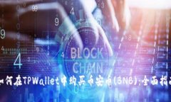 如何在TPWallet中购买币安币