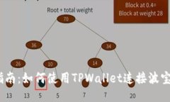 全面指南：如何使用TPWa