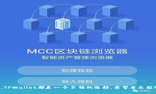    如何快速找到您的TPWallet资产？  / 
 guanjianci  TPWallet, 数字资产管理, 加密货币  /guanjianci 

 TPWallet简介 

 随着区块链技术的不断发展，加密货币的普及使得越来越多的人开始关注数字资产的管理与存储。TPWallet作为一款功能强大的数字资产管理工具，应运而生。用户可以在这个平台上有效地管理各类加密货币，并进行投资、交易等操作。TPWallet不仅支持多种资产的存储，还提供了友好的用户界面，使得即使是初学者也能快速上手。本文将深入探讨如何快速找到并管理您的TPWallet资产。 

 如何注册和设置TPWallet 

 注册TPWallet的过程相对简单，用户只需下载相应的应用程序并按照指示一步步操作。首次注册时，用户需要创建一个安全的密码并备份助记词。助记词是恢复钱包的关键，一定要妥善保管。在注册完成后，TPWallet会为用户生成一个唯一的钱包地址，用户可以使用这个地址来接收各种加密资产。 

 成功注册后，用户可以通过TPWallet的界面查看到自己的资产状况，包括各种数字货币的余额、交易记录等信息。在初步了解钱包功能后，用户可以进行一些简单的操作，比如转账、交易和兑换资产等。 

 如何查找TPWallet中的资产 

 用户在使用TPWallet时，寻找资产的方式主要有以下几种： 

1. 直接查看钱包首页：用户可以通过TPWallet的首页快速查看所有持有的资产及其当前余额。
   
2. 使用搜索功能：TPWallet提供了搜索功能，用户可以根据资产名称或符号在钱包中快速找到对应的资产。

3. 根据种类筛选：TPWallet允许用户按照资产种类进行筛选，方便用户快速找到特定类型的资产，比如ERC20 Tokens或BEP20 Tokens。 

 TPWallet常见问题解答 

 问题一：如何恢复TPWallet钱包？ 

 遇到钱包丢失或损坏的情况，用户可以通过助记词来恢复钱包。备份助记词是用户在创建钱包时非常重要的一步，失去助记词将导致无法恢复资产。恢复过程如下： 

1. 打开TPWallet应用程序，选择“恢复钱包”选项。

2. 输入助记词，确保单词的顺序正确，并没有遗漏。

3. 设置新的密码，确认后即可成功恢复钱包。

 在恢复过程中，注意网络连接的稳定性，以免出现任何中断。此外，用户尽量确保在私密环境中进行恢复，以防助记词泄露带来的潜在风险。一般来说，只要拥有正确的助记词，用户可以随时随地恢复自己的钱包。 

 问题二：TPWallet的安全性如何？ 

 安全性是选择任何数字资产管理工具时最重要的考虑因素之一。TPWallet采用多种安全机制来保护用户资产，具体包括： 

1. 私钥保管：用户的私钥存储在本地设备上，TPWallet不会接触或存储用户的私钥，这样可以最大限度地保护用户的资产安全。

2. 多重认证：TPWallet支持多重身份验证，用户在执行重要操作时需要通过验证，这样可以有效防止盗窃和欺诈。

3. 定期安全更新：TPWallet团队会定期对应用进行安全性评估和更新，以修复潜在的安全漏洞和提高防护级别。

 除了依靠TPWallet自身的安全机制，用户还应提高安全意识，例如定期更换密码，不随意点击不明链接等。总的来说，TPWallet是一款相对安全的数字资产管理工具。 

 问题三：如何在TPWallet中进行资产交易？ 

 在TPWallet中交易资产的过程相对简单，用户只需按照以下步骤进行操作： 

1. 选择要交易的资产：在TPWallet的首页中，用户可以查看到所有持有的资产，选择要进行交易的资产。

2. 输入交易信息：用户需要输入交易数量以及接收方的地址，确保写入的信息正确无误。

3. 确认交易：在确认交易之前，务必检查所有信息的准确性，包括交易费用和接收地址。一旦确认交易，就无法撤回。

4. 监控交易状态：交易发起后，用户可以在钱包的交易记录中查看交易的状态，确认交易是否成功。

 如果用户希望进行更复杂的交易，例如资产兑换，TPWallet也提供了相关功能。在资产兑换过程中，用户需要注意兑换率和手续费，以选择最佳的交易时机。 

 问题四：如何通过TPWallet获取更多收益？ 

 TPWallet并不仅仅是一个资产存储工具，用户还可以通过它进行各种投资，获取更高的收益。这里有几个建议： 

1. 参与DeFi项目：TPWallet支持大部分去中心化金融（DeFi）项目，用户可以通过流动性挖矿或质押等行为获取收益。

2. 交易：用户可以通过交易获取收益，即利用市场价格的波动进行买卖。掌握市场动态和投资策略是关键。

3. 定期学习：加密市场变化莫测，用户需保持对市场的敏感性，定期学习相关知识，以便做出更明智的投资决策。 

 通过以上方式，用户可以在TPWallet中获取更多的收益。但同时也要注意市场风险，合理配置资产，以期望获得长期稳定的回报。 

 总结 

 通过以上的介绍，相信您对TPWallet有了更加深入的了解。从如何找到资产，到如何交易及获取收益，TPWallet为用户提供了多种多样的功能。无论您是新手还是资深投资者，TPWallet都是一个不错的选择。希望本文能够帮助您更好地管理您的数字资产。 