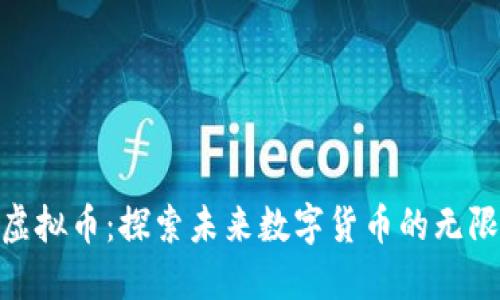OML虚拟币：探索未来数字货币的无限可能