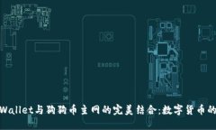 探索TPWallet与狗狗币主网的