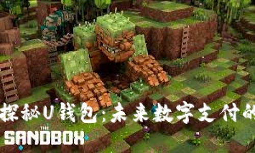 ### 探秘U钱包：未来数字支付的引领者