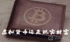 雷达币：虚拟货币还是现