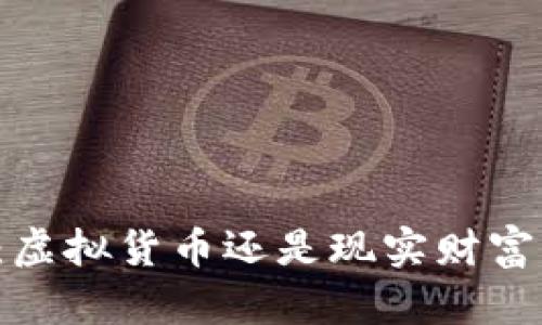 雷达币：虚拟货币还是现实财富的未来？
