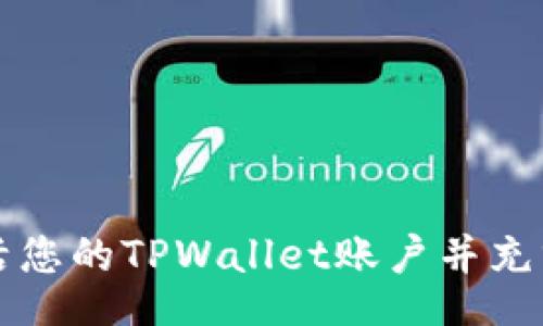 echoscript
如何轻松激活您的TPWallet账户并充分利用其潜力