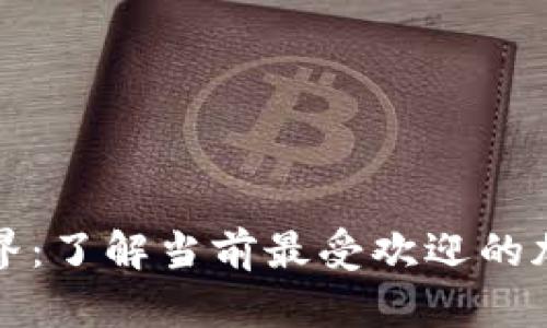 探索虚拟币的世界：了解当前最受欢迎的加密货币及其应用